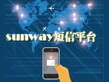 SUNWAY短信平台管理系统