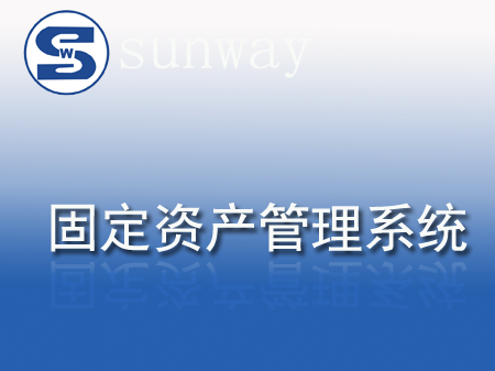 SUNWAY固定资产管理系统