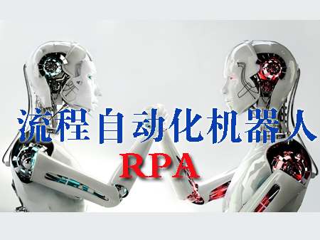 SUNWAY流程自动化机器人（RPA）